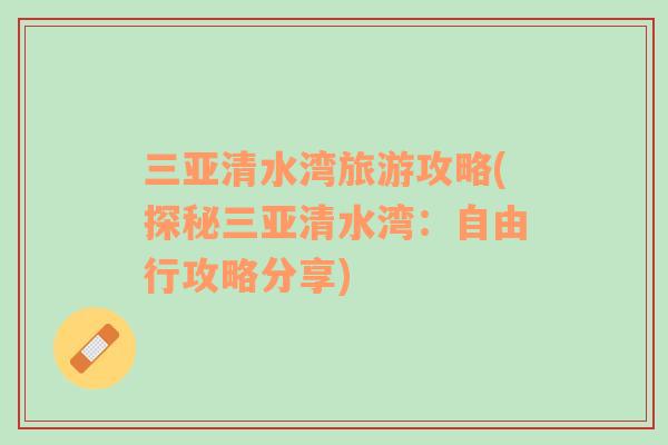 三亞清水灣旅游攻略(探秘三亞清水灣：自由行攻略分享)