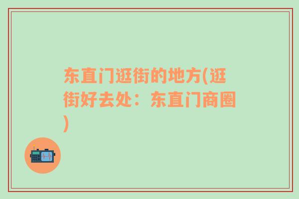 東直門逛街的地方(逛街好去處：東直門商圈)