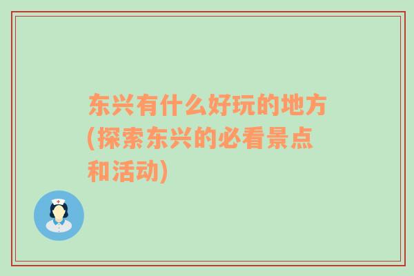 東興有什么好玩的地方(探索東興的必看景點和活動)
