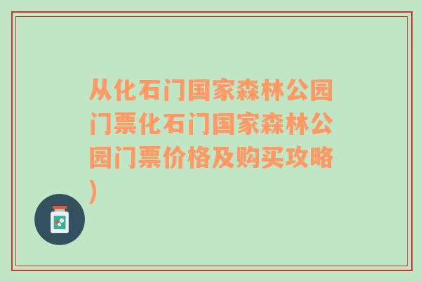 從化石門國家森林公園門票化石門國家森林公園門票價格及購買攻略)