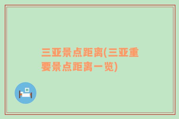 三亞景點距離(三亞重要景點距離一覽)