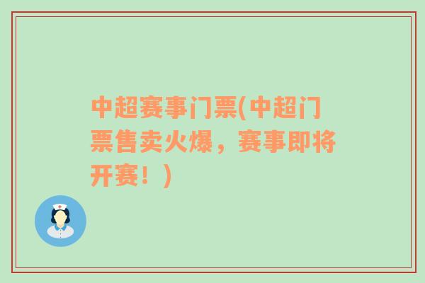 中超賽事門票(中超門票售賣火爆，賽事即將開賽！)