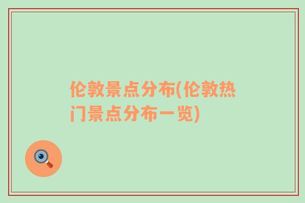 倫敦景點分布(倫敦熱門景點分布一覽)