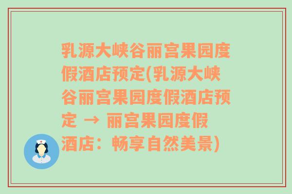 乳源大峽谷麗宮果園度假酒店預(yù)定(乳源大峽谷麗宮果園度假酒店預(yù)定 → 麗宮果園度假酒店：暢享自然美景)