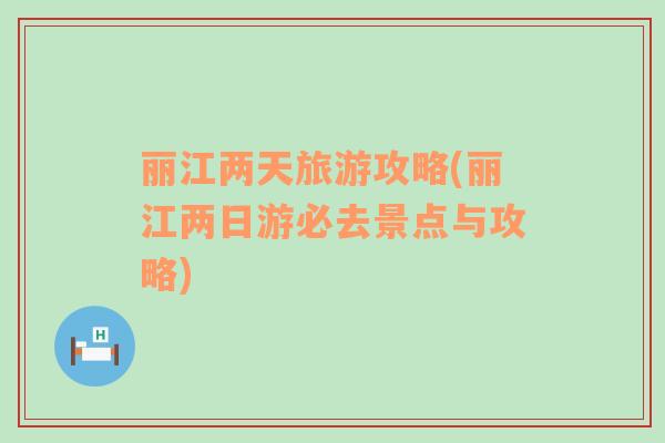 麗江兩天旅游攻略(麗江兩日游必去景點(diǎn)與攻略)