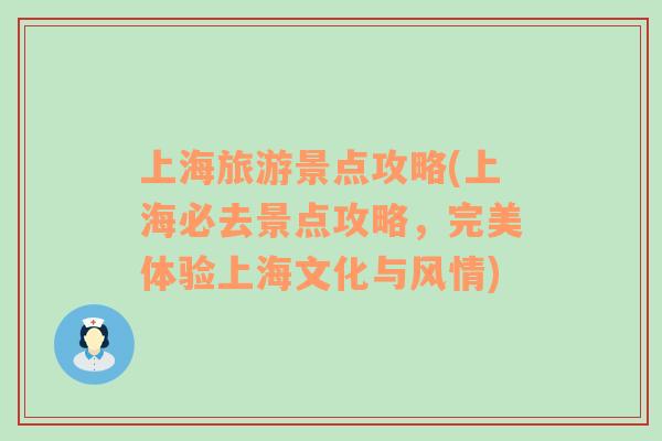 上海旅游景點(diǎn)攻略(上海必去景點(diǎn)攻略，完美體驗(yàn)上海文化與風(fēng)情)