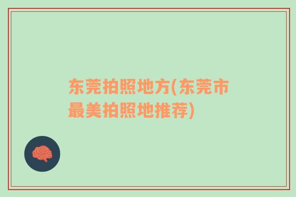 東莞拍照地方(東莞市最美拍照地推薦)