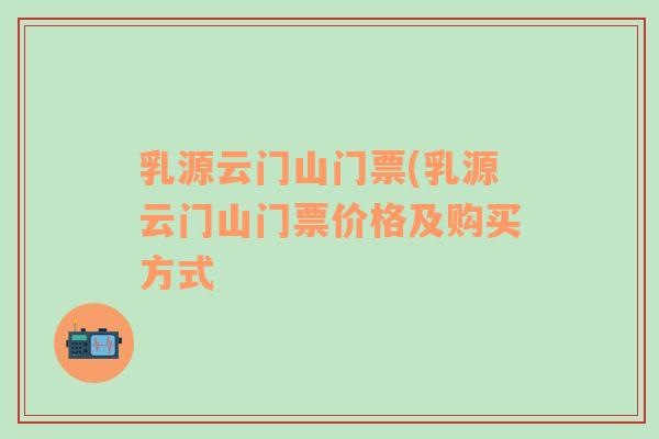乳源云門山門票(乳源云門山門票價(jià)格及購(gòu)買方式