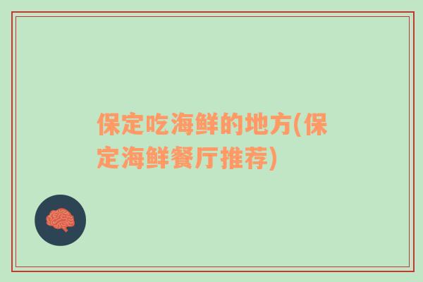 保定吃海鮮的地方(保定海鮮餐廳推薦)