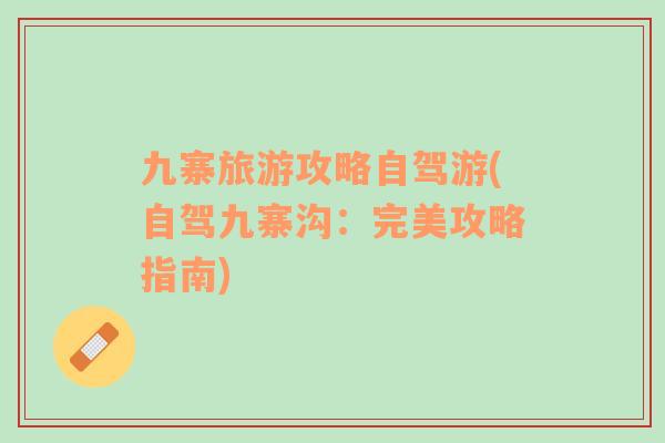 九寨旅游攻略自駕游(自駕九寨溝：完美攻略指南)