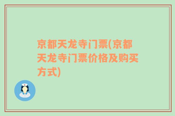 京都天龍寺門票(京都天龍寺門票價格及購買方式)