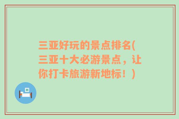 三亞好玩的景點排名(三亞十大必游景點，讓你打卡旅游新地標(biāo)！)