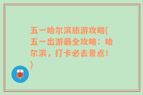 五一哈爾濱旅游攻略(五一出游最全攻略：哈爾濱，打卡必去景點(diǎn)！)