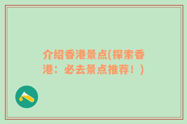 介紹香港景點(探索香港：必去景點推薦！)
