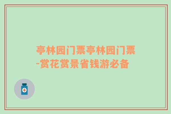 亭林園門票亭林園門票-賞花賞景省錢游必備