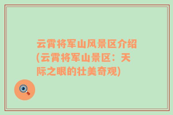 云霄將軍山風景區(qū)介紹(云霄將軍山景區(qū)：天際之眼的壯美奇觀)