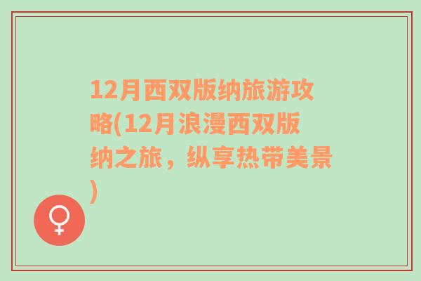 12月西雙版納旅游攻略(12月浪漫西雙版納之旅，縱享熱帶美景)