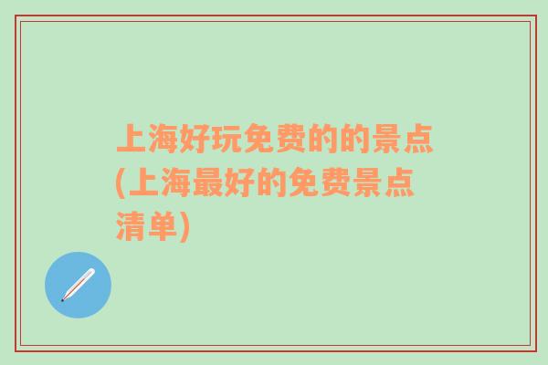 上海好玩免費的的景點(上海最好的免費景點清單)