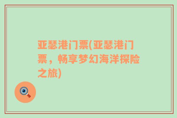 亞瑟港門票(亞瑟港門票，暢享夢幻海洋探險之旅)
