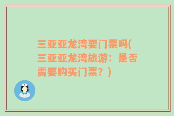 三亞亞龍灣要門票嗎(三亞亞龍灣旅游：是否需要購買門票？)