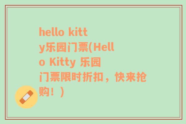 hello kitty樂園門票(Hello Kitty 樂園門票限時折扣，快來搶購！)