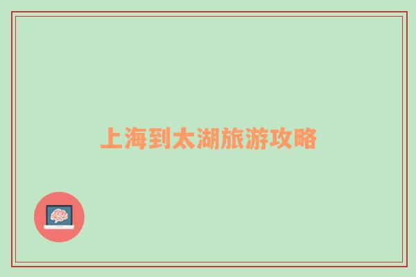 上海到太湖旅游攻略