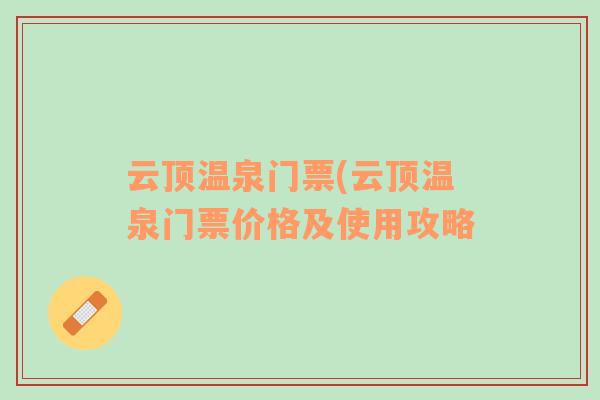 云頂溫泉門票(云頂溫泉門票價格及使用攻略