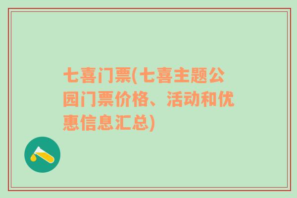 七喜門票(七喜主題公園門票價(jià)格、活動(dòng)和優(yōu)惠信息匯總)