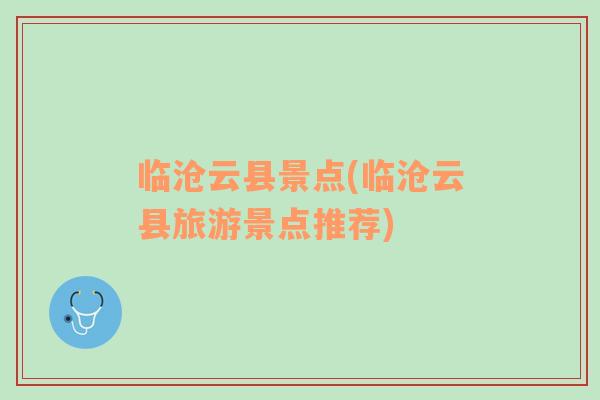臨滄云縣景點(diǎn)(臨滄云縣旅游景點(diǎn)推薦)