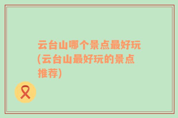 云臺(tái)山哪個(gè)景點(diǎn)最好玩(云臺(tái)山最好玩的景點(diǎn)推薦)