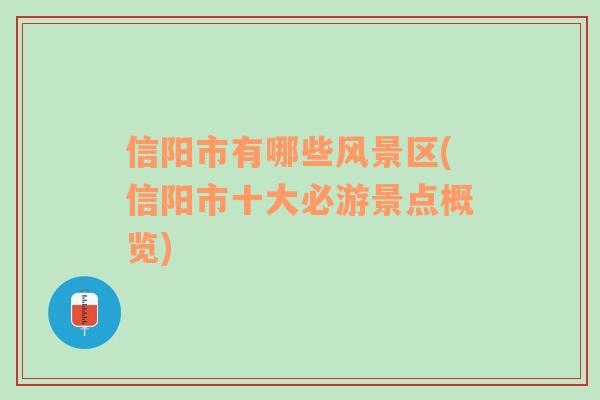 信陽市有哪些風(fēng)景區(qū)(信陽市十大必游景點概覽)