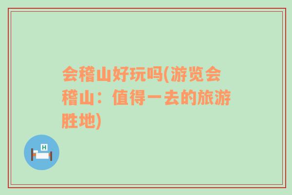 會(huì)稽山好玩嗎(游覽會(huì)稽山：值得一去的旅游勝地)