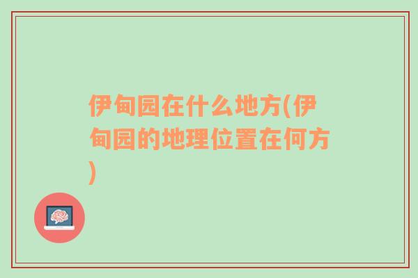 伊甸園在什么地方(伊甸園的地理位置在何方)