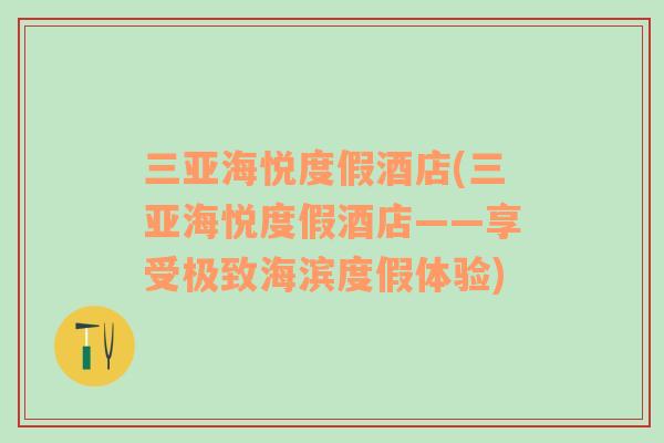 三亞海悅度假酒店(三亞海悅度假酒店——享受極致海濱度假體驗(yàn))