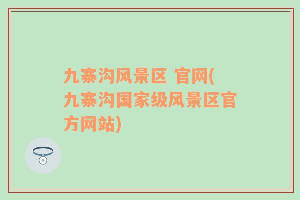 九寨溝風(fēng)景區(qū) 官網(wǎng)(九寨溝國家級風(fēng)景區(qū)官方網(wǎng)站)