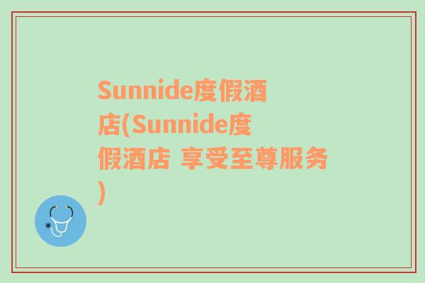 Sunnide度假酒店(Sunnide度假酒店 享受至尊服務(wù))