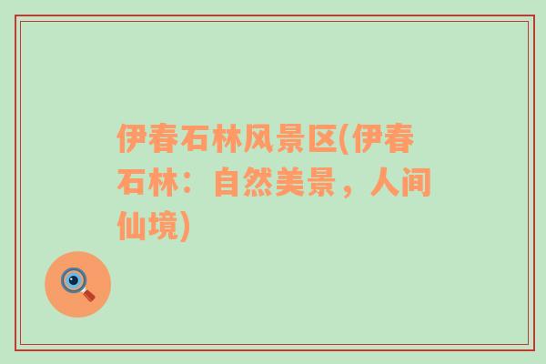 伊春石林風(fēng)景區(qū)(伊春石林：自然美景，人間仙境)