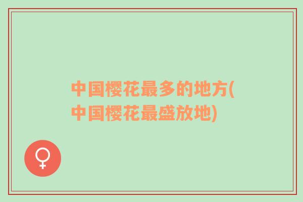 中國櫻花最多的地方(中國櫻花最盛放地)