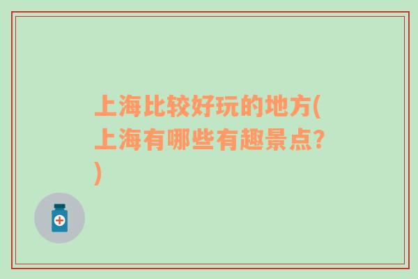 上海比較好玩的地方(上海有哪些有趣景點？)