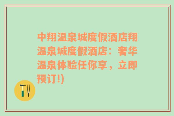中翔溫泉城度假酒店翔溫泉城度假酒店：奢華溫泉體驗任你享，立即預訂!)