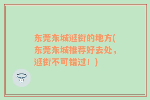 東莞東城逛街的地方(東莞東城推薦好去處，逛街不可錯(cuò)過！)
