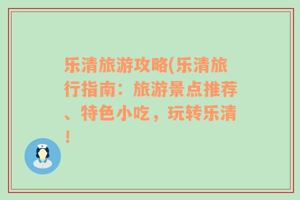 樂清旅游攻略(樂清旅行指南：旅游景點推薦、特色小吃，玩轉(zhuǎn)樂清！