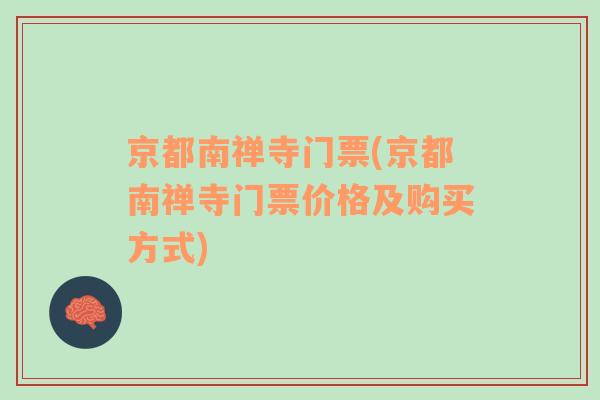 京都南禪寺門票(京都南禪寺門票價格及購買方式)