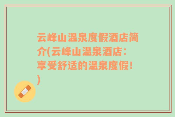 云峰山溫泉度假酒店簡介(云峰山溫泉酒店：享受舒適的溫泉度假！)