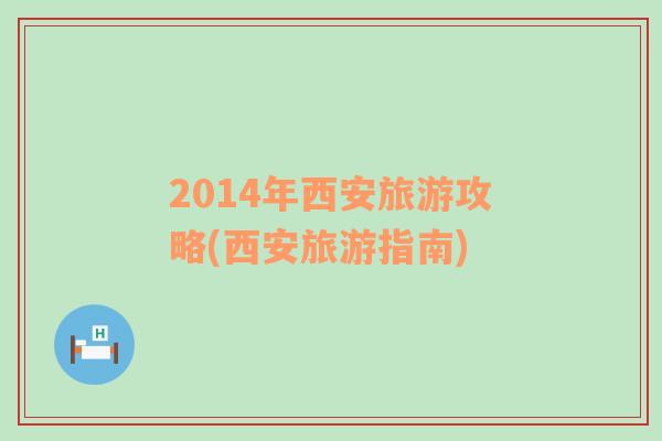2014年西安旅游攻略(西安旅游指南)