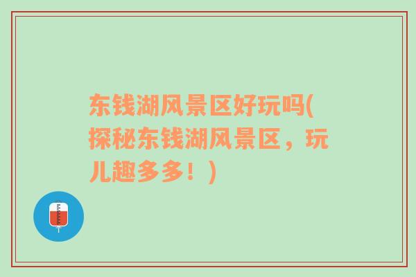 東錢(qián)湖風(fēng)景區(qū)好玩嗎(探秘東錢(qián)湖風(fēng)景區(qū)，玩兒趣多多！)