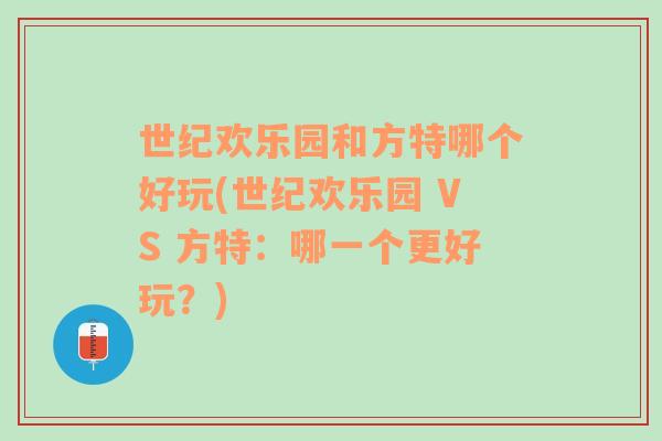 世紀(jì)歡樂園和方特哪個好玩(世紀(jì)歡樂園 VS 方特：哪一個更好玩？)