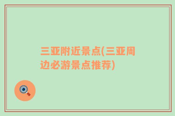三亞附近景點(三亞周邊必游景點推薦)