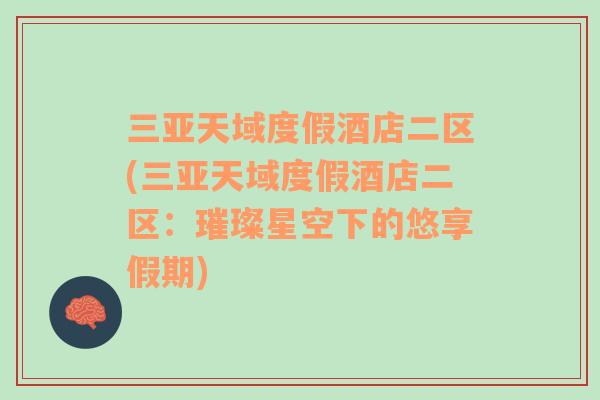三亞天域度假酒店二區(qū)(三亞天域度假酒店二區(qū)：璀璨星空下的悠享假期)