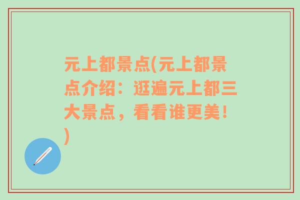 元上都景點(diǎn)(元上都景點(diǎn)介紹：逛遍元上都三大景點(diǎn)，看看誰更美！)